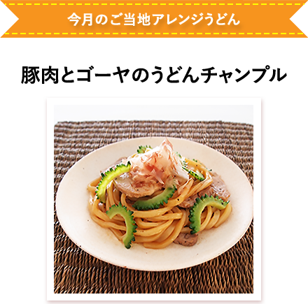 豚肉とゴーヤのうどんチャンプル