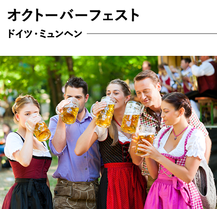 オクトーバーフェスト　ドイツ・ミュンヘン