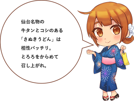 仙台名物の牛タンとコシのある﹁さぬきうどん﹂は相性バッチリ。とろろをからめて召し上がれ。