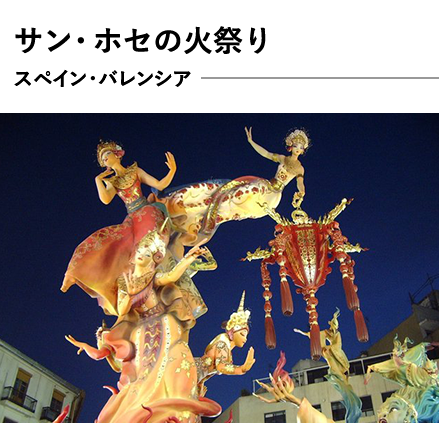 サン・ホセの火祭り スペイン・バレンシア