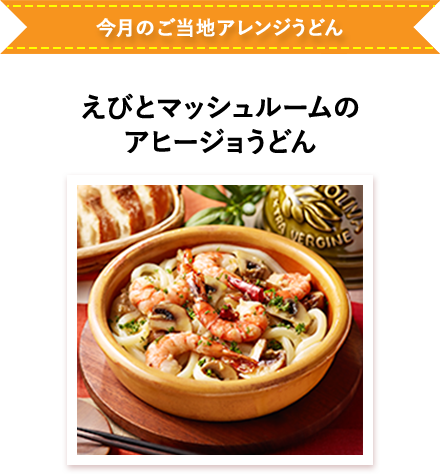 えびとマッシュルームのアヒージョうどん