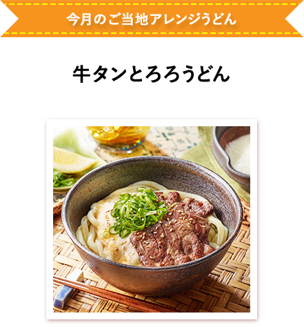 牛タンとろろうどん