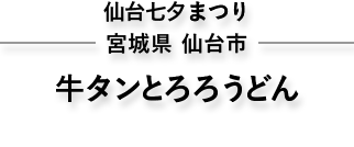 仙台七夕まつり 宮城県 仙台市 牛タンとろろうどん