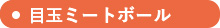 目玉ミートボール