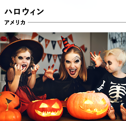 ハロウィン