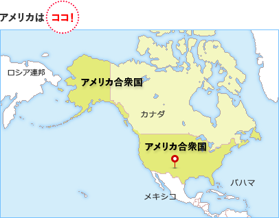 アメリカはココ！