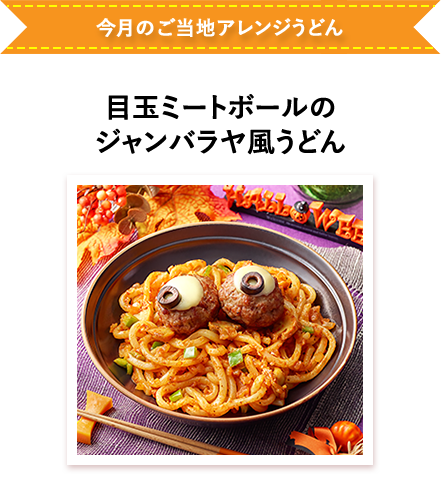 目玉ミートボールのジャンバラヤ風うどん