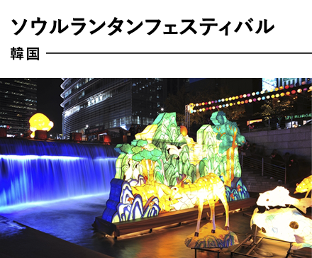 韓国 ソウルランタンフェスティバル