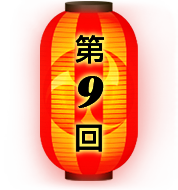 第9回