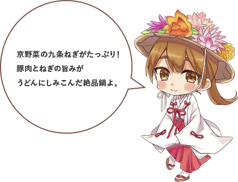 京野菜の九条ねぎがたっぷり！