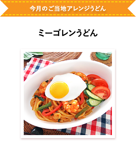 ミーゴレンうどん