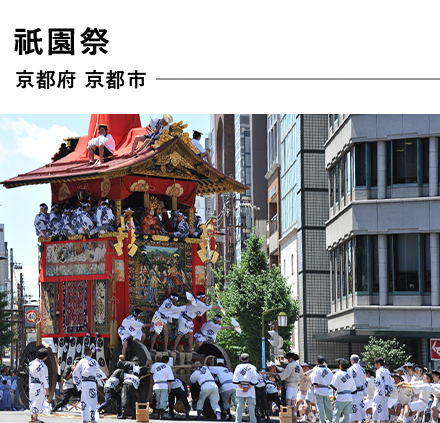 祇園祭