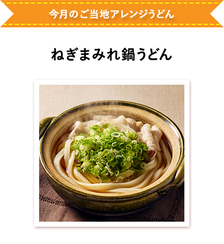 ねぎまみれ鍋うどん