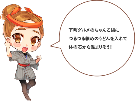 下町グルメのちゃんこ鍋につるつる細めのうどんを入れて体の芯から温まりそう！