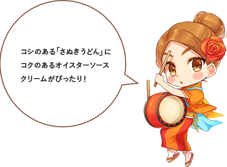 コシのあるさぬきうどんにコクのあるオイスターソースクリームがぴったり！