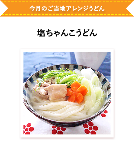 今月のご当地アレンジうどん 塩ちゃんこうどん
