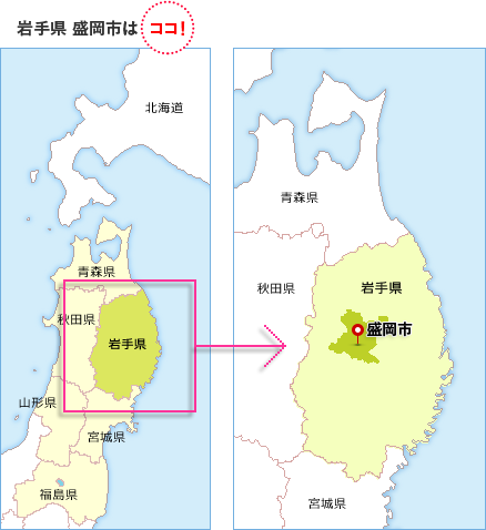 岩手県 盛岡市はココ！
