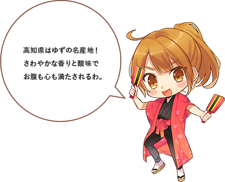 高知県はゆずの名産地！さわやかな香りと酸味でお腹も心も満たされるわ。