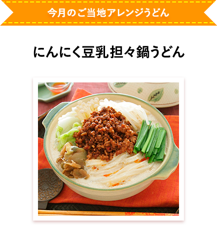 今月のご当地アレンジうどん にんにく豆乳担々鍋うどん
