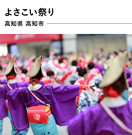 よさこい祭り　高知県 高知市