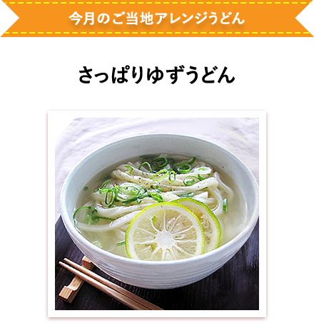 今月のご当地アレンジうどん さっぱりゆずうどん