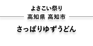 よさこい祭り　よさこい祭り　よさこい祭り