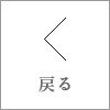 戻る