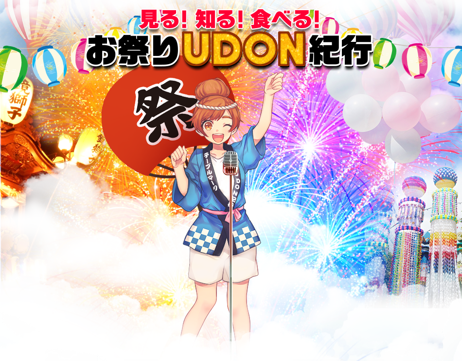 お祭りUDON紀行
