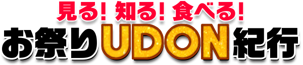 見る！知る！食べる！お祭りUDON紀行
