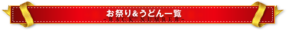 お祭り＆うどん一覧