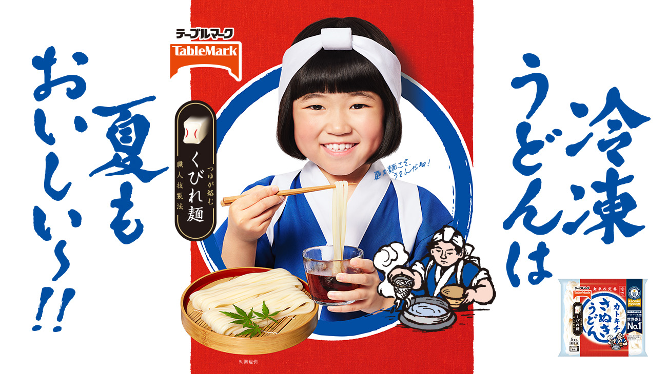 冷凍うどんは夏もおいしい〜！！ つゆが絡む くびれ麺 職人技製法