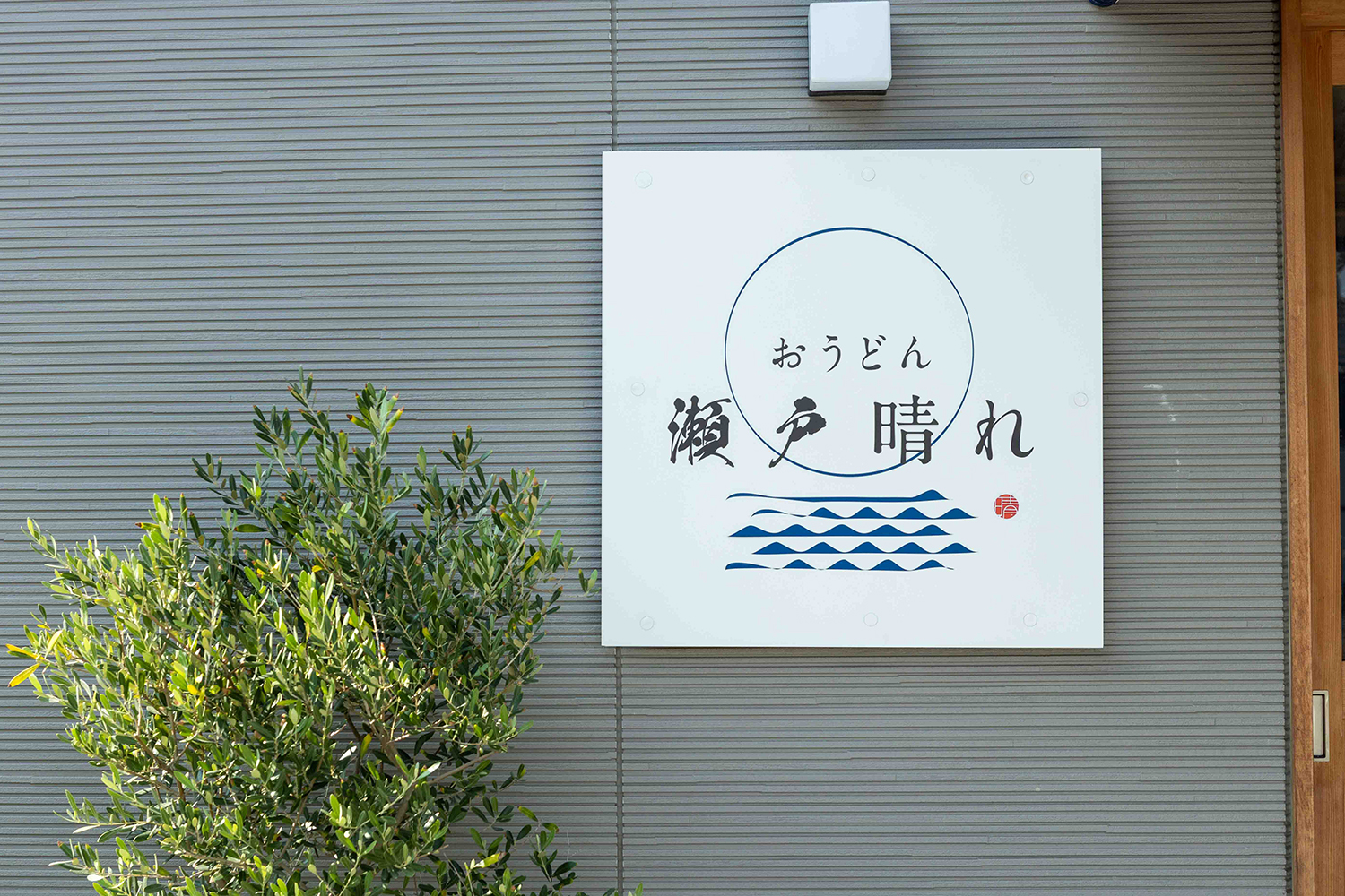 おうどん　瀬戸晴れ