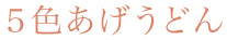 ５色あげうどん