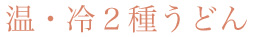 温・冷２種うどん