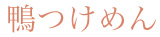 鴨つけめん