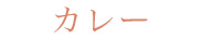 カレー