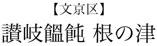 【文京区】讃岐饂飩 根の津