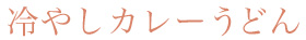冷やしカレーうどん