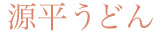 源平うどん