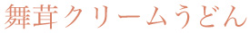 舞茸クリームうどん