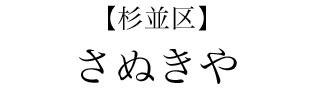 【杉並区】さぬきや