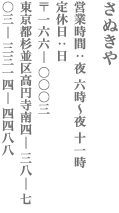 さぬきや  営業時間：夜 6時〜夜 11時　定休日：日　〒166-0003 東京都杉並区高円寺南4-38-7  TEL:03-3314-4488