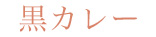 黒カレー