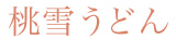 桃雪うどん