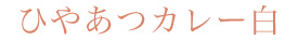 ひやあつカレー白