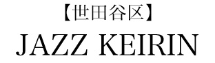 【世田谷区】JAZZ KEIRIN