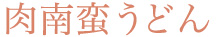 肉南蛮うどん