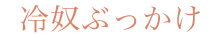 冷奴ぶっかけ