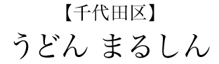 【千代田区】うどん まるしん