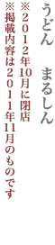 千代田区　うどん  まるしん